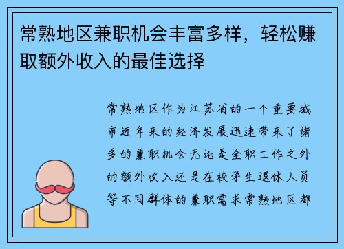 常熟地区兼职机会丰富多样，轻松赚取额外收入的最佳选择