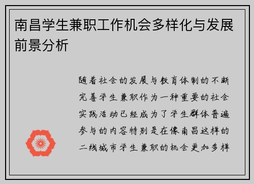 南昌学生兼职工作机会多样化与发展前景分析