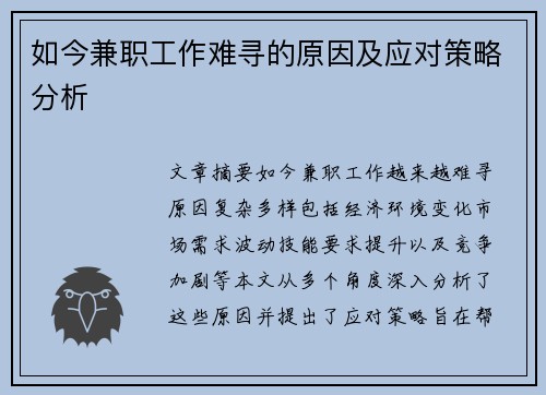 如今兼职工作难寻的原因及应对策略分析