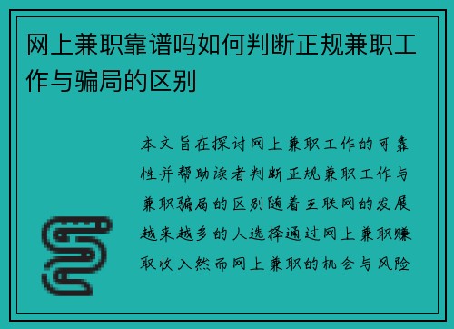 网上兼职靠谱吗如何判断正规兼职工作与骗局的区别