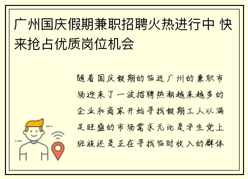 广州国庆假期兼职招聘火热进行中 快来抢占优质岗位机会