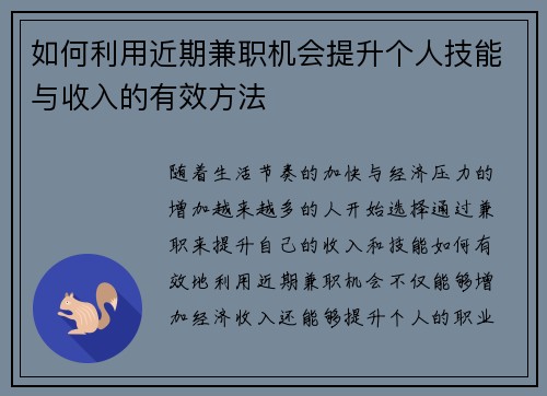 如何利用近期兼职机会提升个人技能与收入的有效方法