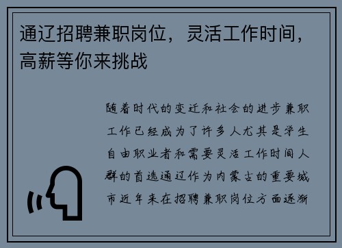 通辽招聘兼职岗位，灵活工作时间，高薪等你来挑战