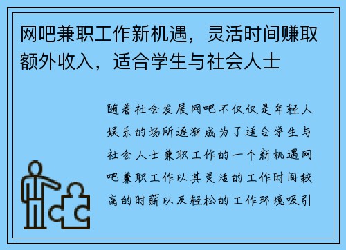 网吧兼职工作新机遇，灵活时间赚取额外收入，适合学生与社会人士