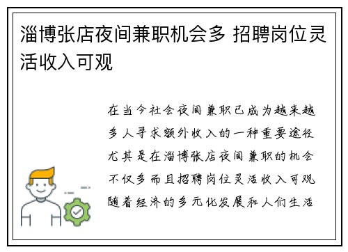 淄博张店夜间兼职机会多 招聘岗位灵活收入可观