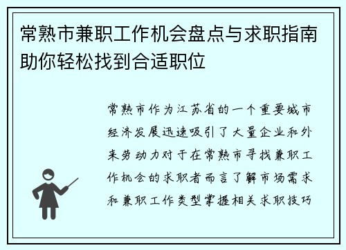 常熟市兼职工作机会盘点与求职指南助你轻松找到合适职位
