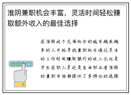 淮阴兼职机会丰富，灵活时间轻松赚取额外收入的最佳选择