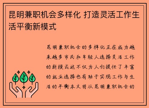 昆明兼职机会多样化 打造灵活工作生活平衡新模式