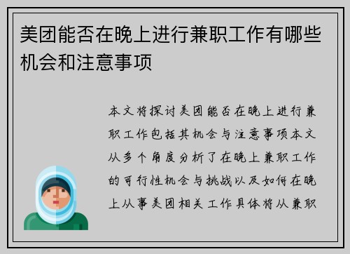 美团能否在晚上进行兼职工作有哪些机会和注意事项