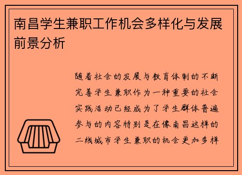 南昌学生兼职工作机会多样化与发展前景分析