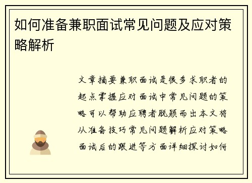 如何准备兼职面试常见问题及应对策略解析