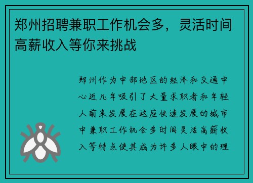 郑州招聘兼职工作机会多，灵活时间高薪收入等你来挑战