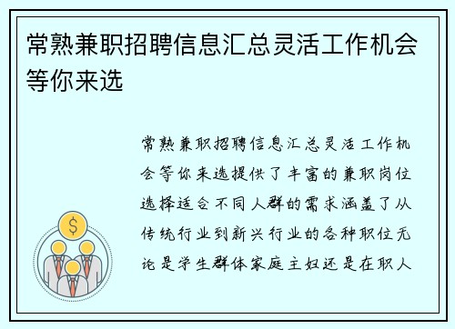 常熟兼职招聘信息汇总灵活工作机会等你来选