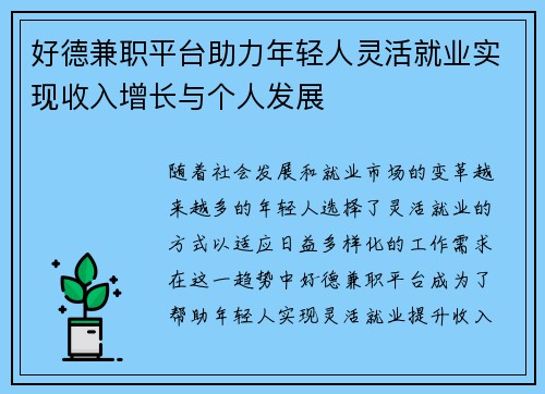 好德兼职平台助力年轻人灵活就业实现收入增长与个人发展