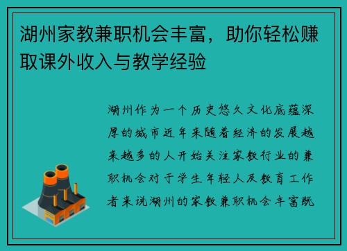 湖州家教兼职机会丰富，助你轻松赚取课外收入与教学经验