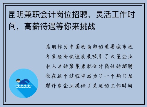 昆明兼职会计岗位招聘，灵活工作时间，高薪待遇等你来挑战