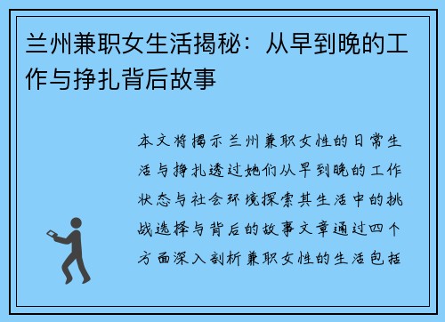 兰州兼职女生活揭秘：从早到晚的工作与挣扎背后故事