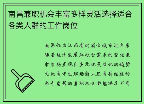 南昌兼职机会丰富多样灵活选择适合各类人群的工作岗位