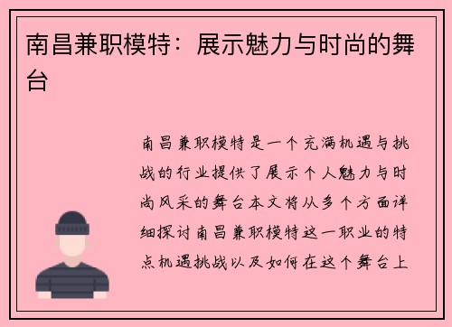 南昌兼职模特：展示魅力与时尚的舞台
