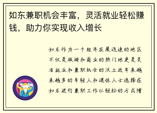 如东兼职机会丰富，灵活就业轻松赚钱，助力你实现收入增长