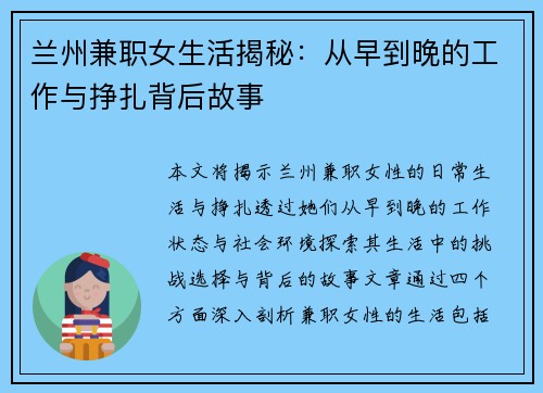 兰州兼职女生活揭秘：从早到晚的工作与挣扎背后故事