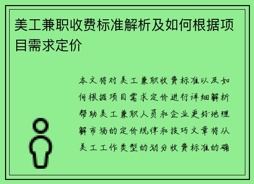 美工兼职收费标准解析及如何根据项目需求定价