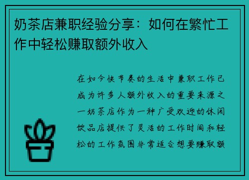奶茶店兼职经验分享：如何在繁忙工作中轻松赚取额外收入