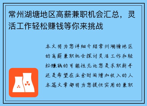常州湖塘地区高薪兼职机会汇总，灵活工作轻松赚钱等你来挑战