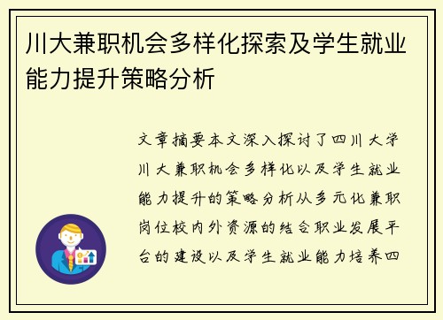 川大兼职机会多样化探索及学生就业能力提升策略分析