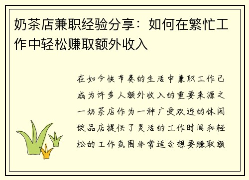奶茶店兼职经验分享：如何在繁忙工作中轻松赚取额外收入