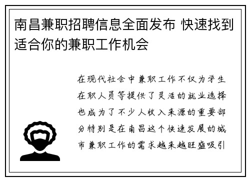 南昌兼职招聘信息全面发布 快速找到适合你的兼职工作机会