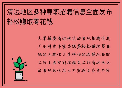 清远地区多种兼职招聘信息全面发布轻松赚取零花钱