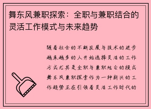 舞东风兼职探索：全职与兼职结合的灵活工作模式与未来趋势