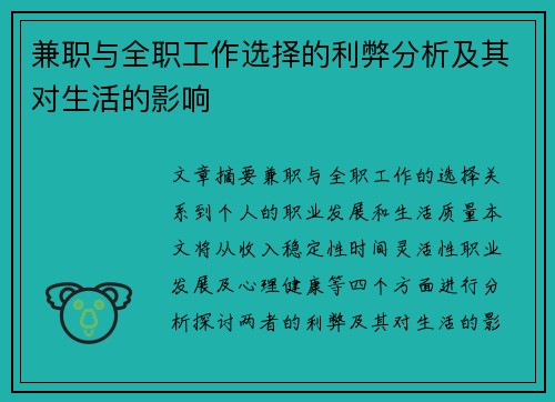 兼职与全职工作选择的利弊分析及其对生活的影响