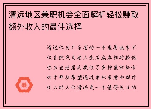 清远地区兼职机会全面解析轻松赚取额外收入的最佳选择