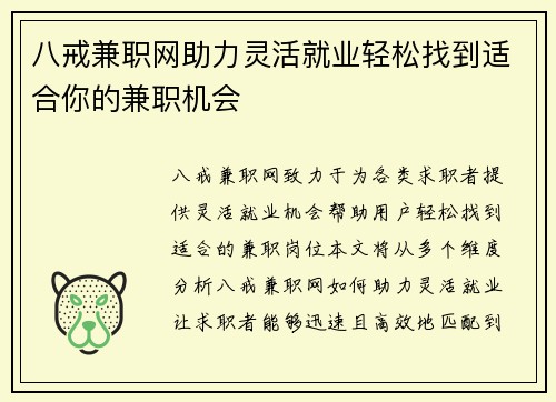 八戒兼职网助力灵活就业轻松找到适合你的兼职机会