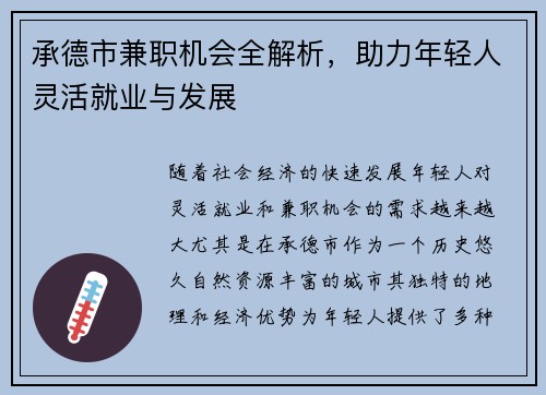 承德市兼职机会全解析，助力年轻人灵活就业与发展