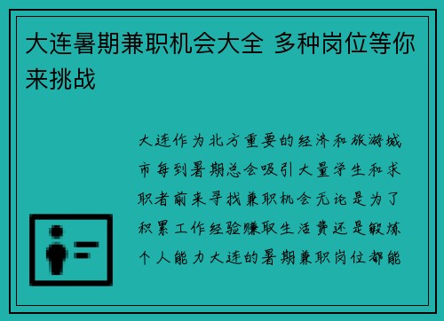 大连暑期兼职机会大全 多种岗位等你来挑战