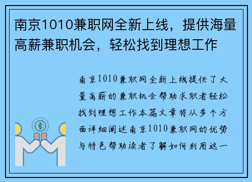 南京1010兼职网全新上线，提供海量高薪兼职机会，轻松找到理想工作