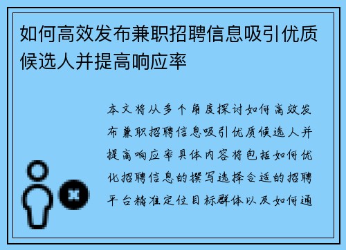 如何高效发布兼职招聘信息吸引优质候选人并提高响应率