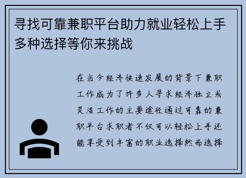 寻找可靠兼职平台助力就业轻松上手多种选择等你来挑战
