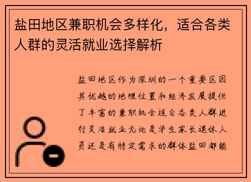 盐田地区兼职机会多样化，适合各类人群的灵活就业选择解析