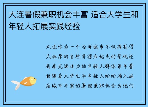 大连暑假兼职机会丰富 适合大学生和年轻人拓展实践经验
