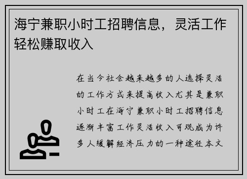 海宁兼职小时工招聘信息，灵活工作轻松赚取收入