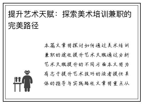 提升艺术天赋：探索美术培训兼职的完美路径