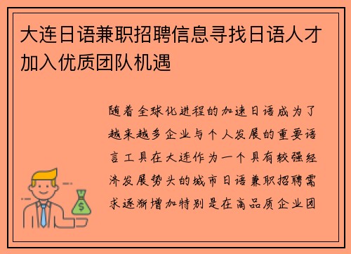 大连日语兼职招聘信息寻找日语人才加入优质团队机遇