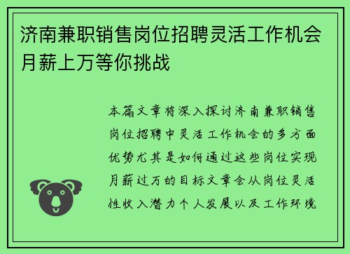 济南兼职销售岗位招聘灵活工作机会月薪上万等你挑战