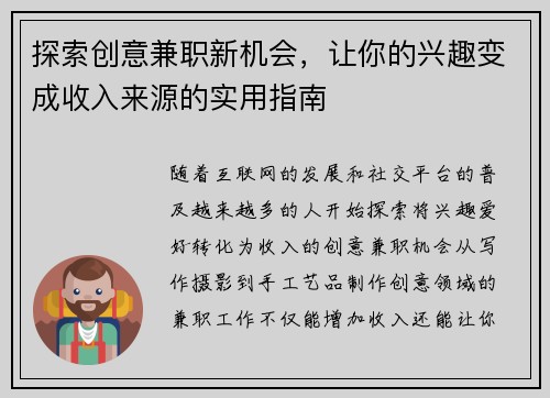 探索创意兼职新机会，让你的兴趣变成收入来源的实用指南