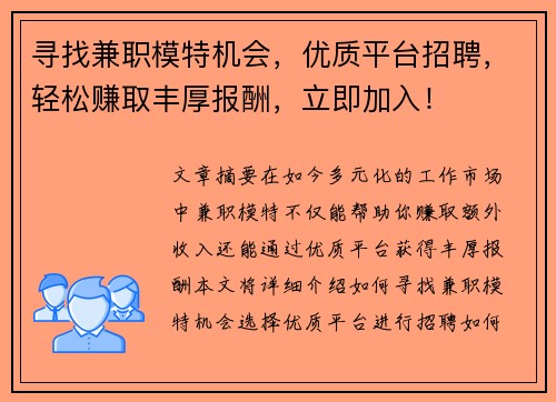寻找兼职模特机会，优质平台招聘，轻松赚取丰厚报酬，立即加入！
