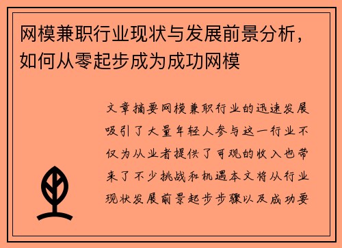网模兼职行业现状与发展前景分析，如何从零起步成为成功网模